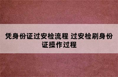 凭身份证过安检流程 过安检刷身份证操作过程